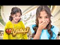 مقلب التجاهل في اختي روز | سوينا لها مفاجأه + تخرج رورو❤️❤️