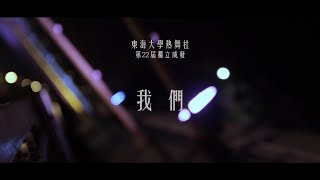 東海熱舞第二十二屆期末成果發表《我們，》｜ 第四章｜ 【憾】【釋懷】【我們，】