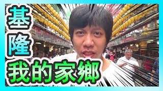 比賽作品【基隆我的家】-【哩厚秀LIHOSHOW82】