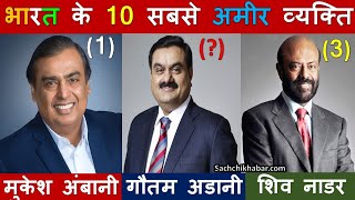 भारत के 10 सबसे अमीर व्यक्ति, गौतम अडानी की संपत्ति जान चौंक जाएंगे | Top 10 Indian Richest Person