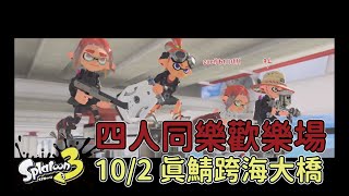 【斯普拉遁 3】一般 真鯖跨海大橋 11殺2死 (スプラトゥーン3 Splatoon3 漆彈大作戰3 )