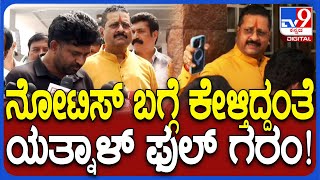 Yatnal Garam: ಶೋಕಾಸ್ ನೋಟಿಸ್ ಅಂತಿದ್ದಂತೆ ಮಾಧ್ಯಮದವರ ಮೇಲೆ ಸಿಟ್ಟಾದ ಯತ್ನಾಳ್|#TV9D