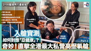 奇妙！直擊全港最大私營高壓氧艙 Part 2-入艙實測、低氧細胞訓練增生紅血球、高科技人體叉電｜D100醫護同行最前線｜路婉儀註冊護士 嘉賓：Boost創辦人Karen Wong、Tami Tsang