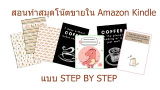 สอนทำสมุดโน๊ตขายใน Amazon kindle แบบ Step by step