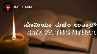 Somiya Tuje Uthar ಸೊಮಿಯಾ ತುಜೆಂ ಉತ್ತಾರ್[Konkanni Hymns]³⁴