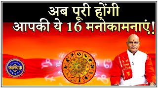 KaalChakra: सावन में इस तरह से पूरी होती हैं आपकी ये मनोकामनाएं ! | Pt. Suresh Pandey | Darshan24