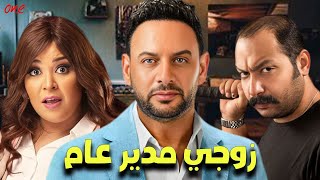 حصريًا فيلم | زوجي مدير عام | بطولة مصطفى قمر - ويزو - محمد ثروت