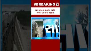 Rajkot Heavy Rain : રાજકોટના ઉપલેટા શહેર અને ગ્રામ્યમા વરસાદ | Rajkot Floods | Gujarat Rains