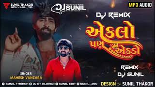 એકલો પણ એકડો / Eklo pan Ekdo / New DJ Remix song / Mahesh Vanzara Song / DJ ST ALARSA