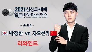 #리와인드 (박정환 vs 자오천위) 2021 삼성화재배 월드바둑마스터스 준결승