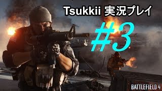 【BF4】 #3 バトルフィールド4キャンペーン 実況　【PS3】