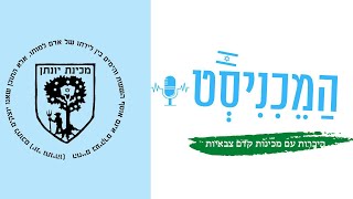 #15 המכיניסט | מכינת יונתן | ראיון עם איציק יבלונסקי