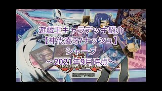 【#遊戯王】キャラデッキ「神代凌牙編（シャーク）」～2021年9月時点～【#デッキ】