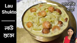 Lau Shukto Recipe In Bengali-Niramish Lau Recipe Bengali-Bottle Gourd Recipe Bangla