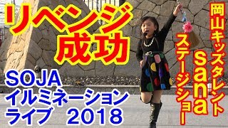 【リベンジ成功】SOJAイルミネーションライブ2018【岡山キッズタレントsana (さな７歳)】