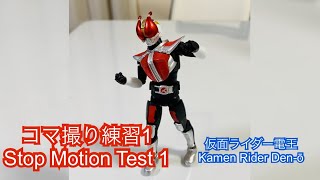 コマ撮り練習1 - Stop motion Test 1 - 仮面ライダー電王 - Kamen Rider Den-ō