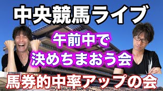 【中央競馬ライブ】午前中で決めちまおう会！７月１１日（日）