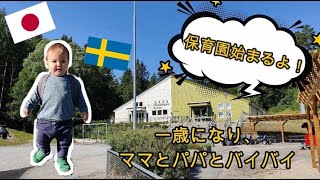 【国際家族】【北欧生活】息子、保育園に通い始めました！北欧の保育園を公開！