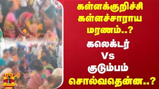 கள்ளக்குறிச்சி கள்ளச்சாராய மரணம்..? கலெக்டர் Vs குடும்பம்  - சொல்வதென்ன..? | Kallakurichi