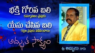 #CPI పార్టీ సభ్యులు#అబ్బులుగారి_ #అద్భుత_సాక్ష్యం#TeluguChristianTestimony #mywitnesstv 9951100444