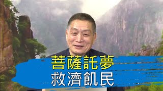 【黃警官講故事】菩薩託夢救濟飢民（黃柏霖警官）