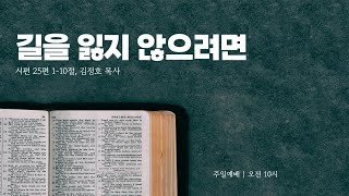 [LIVE] 한승교회 주일예배 | 길을 잃지 않으려면 | 김정호 목사 | 2025.02.16