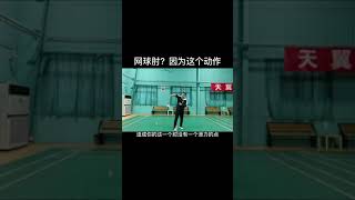 网球肘？因为这个动作｜羽毛球教学