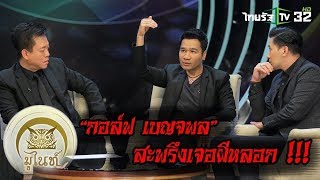 “กอล์ฟ เบญจพล” สะพรึงเจอผีหลอก!!! | มูไนท์ | 19-12-60 | 1/3