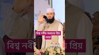 বিশ্ব নবীর সবচেয়ে প্রিয় দোয়া ।#shorts #islam #muhammad #prophetmuhammad #azhari #azhariwaz #prayer