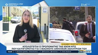 Ρεπορτάζ από τα δικαστήρια όπου απολογείται ο προπονητής Τάε Κβον Ντο που κατηγορείται για βιασμούς