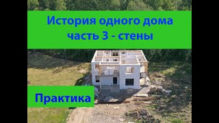 История одного дома часть 3 - стены и перекрытие