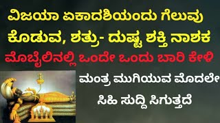 ಇವತ್ತು ವಿಜಯಾ ಏಕಾದಶಿ|ಗೆಲುವು ಕೊಡುವ ಶತ್ರು-ದುಷ್ಟ ಶಕ್ತಿ ನಾಶಕ ಶಕ್ತಿಶಾಲಿ ಮಂತ್ರ | Powerful Mantra| KANNADA||