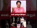 ValaiPechu Anthanan | கமல் அன்றும் இன்றும்