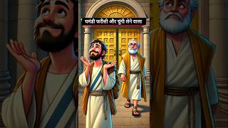 घमंडी फरीसी और चुंगी लेने वाले की कहानी || लूका 18:10 से 14 || #sudhirminz #ai #shorts