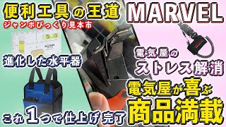 【便利工具の王道マーベル】三種の神器で作業効率大幅アップ！#ジャンボびっくり見本市　#MARVEL #展示会