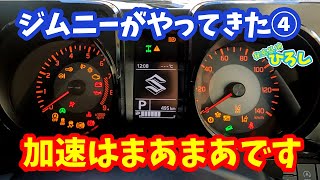 【我家にジムニーがやってきた④】走る編、加速はまあまあです～