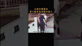 小孩不慎落水，男人挺身而出跳水救人