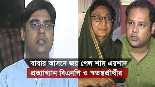 বাবার আসনে জয় পেল শাদ, প্রত্যাখ্যান বিএনপি ও স্বতন্ত্রপ্রার্থীর | Rangpur Election Update