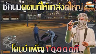 ชักนมlkดูคนที่ให้แกล้งตี๋ใหญ่mkk โดนบำเพ็ญ1หมื่นที!!! | GTA V SummerCity