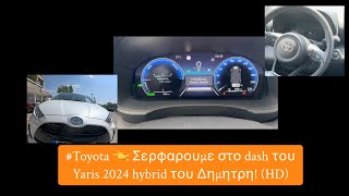 #Toyota 👈: Σερφαρουμε στο dash του Yaris 2024 hybrid του Δημητρη! (HD) #yaris #hybrid #dashboard