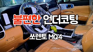 쏘렌토 MQ4 불편한언더코팅