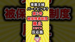 【有益】専業主婦＆パートピンチ?第3号被保険者制度の廃止に対する反応集【いいね👍で保存してね】#節約 #貯金 #shorts