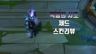 죽음의 사도 제드 ( Death Sworn Zed lol skin review )