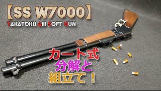 タカトク【SS W7000】分解と組立て！レバーアクション排莢式エアーソフトガン！昭和レトロ懐かしいツヅミ弾ライブカート！ウィンチェスターM73型風のマツシロ製造な貴重な絶版トイガン！