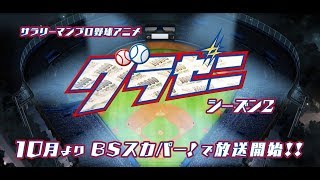 アニメ「グラゼニ」　シーズン2 予告