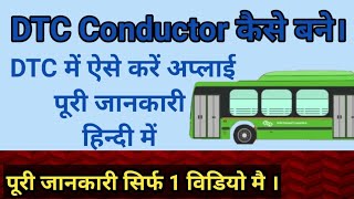 DTC Conductor कैसे बनें। DTC Conductor ki job ke liye kese apply karen. full Details in Hindi