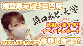 【島根】浜田ホビー大学祭レポート！メーカーいっぱい！展示も体験もいっぱいで豪華です！