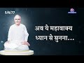 13 aug aaj ka gyanmoti इस सांप का विष अनेक जन्मों को प्रभावित करता है bk vijay avyakt murli murli