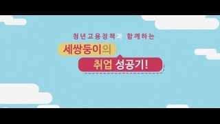 세 쌍둥이의 취업 성공 스토리