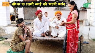 बोध्या क आगी ब्याई की साली पसंद - नयो साल नयो रिस्तो !! फिर देखो क्या हुआ !! Godhya Bodhya Ki Comedy